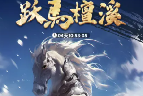 三国冰河时代培养坐骑保姆级详细攻略