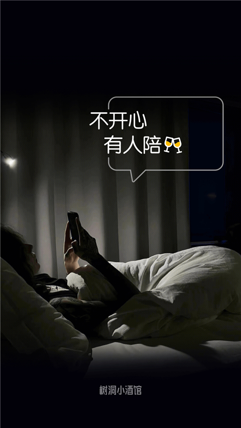 树洞小酒馆截图4
