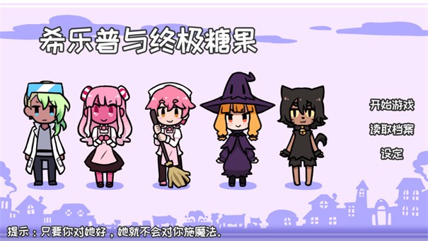 希乐普与终极糖果截图1