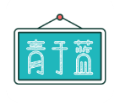 青于蓝