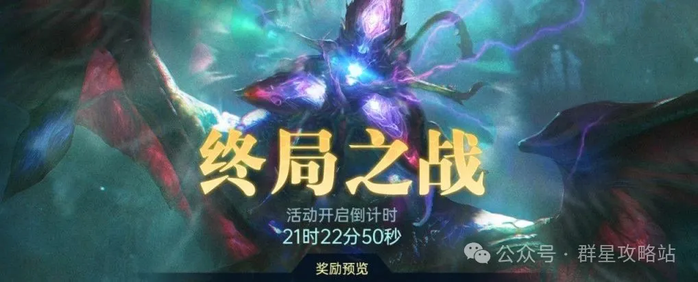 群星纪元S2终局之战介绍攻略