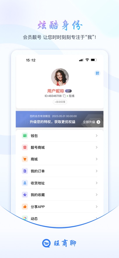 旺商聊截图5