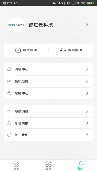 智能家居管家截图3