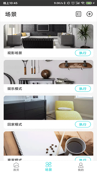 智能家居管家截图4