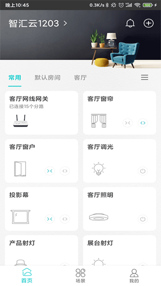 智能家居管家截图5