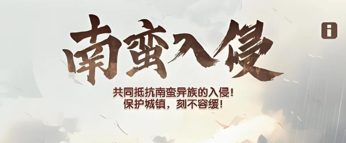 三国冰河时代南蛮入侵规则详情攻略