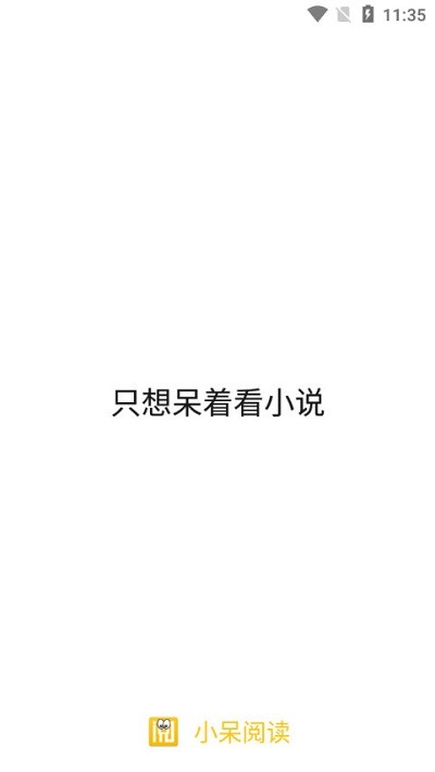 小呆阅读截图4
