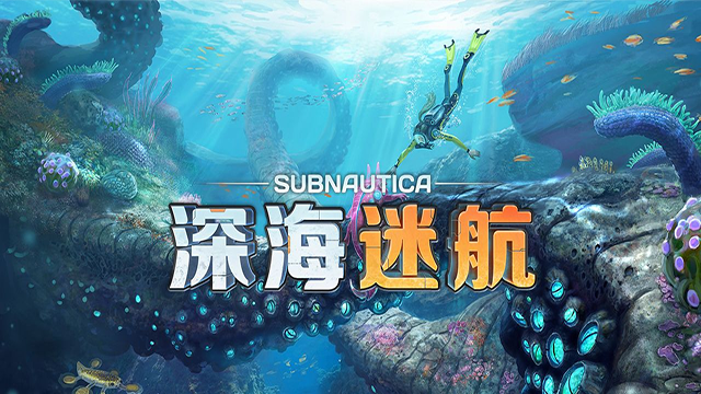 深海迷航截图4