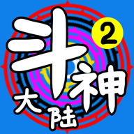 斗神大陆2