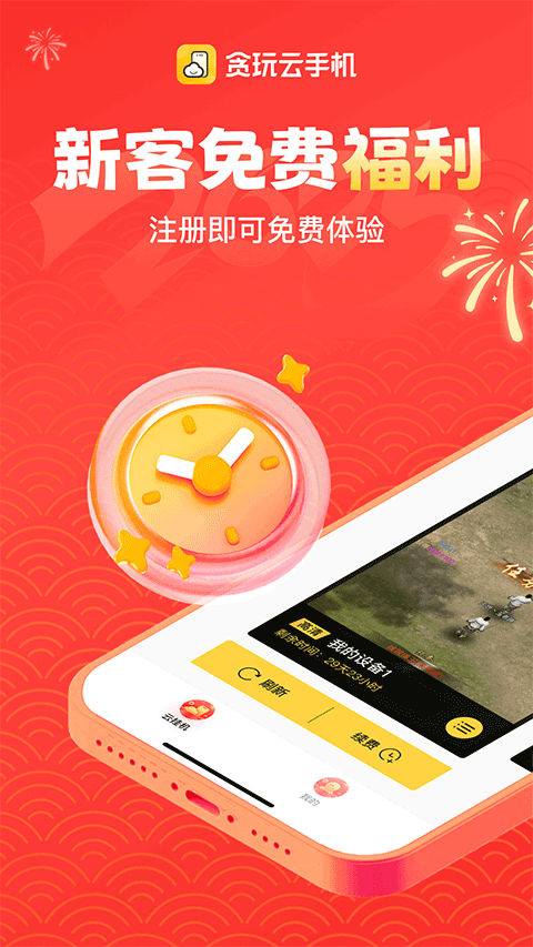 贪玩云手机截图4