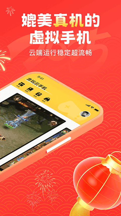 贪玩云手机截图5