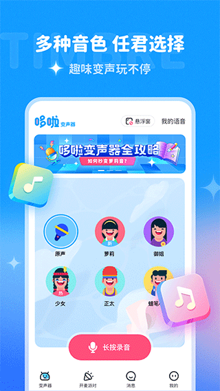 哆啦变声器截图4