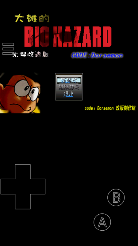 野比大雄的生化危机截图2
