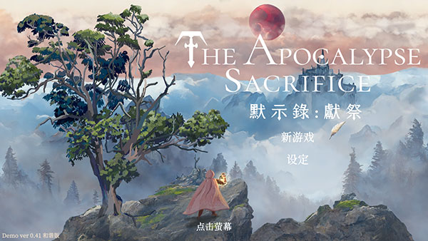 默示录献祭截图4