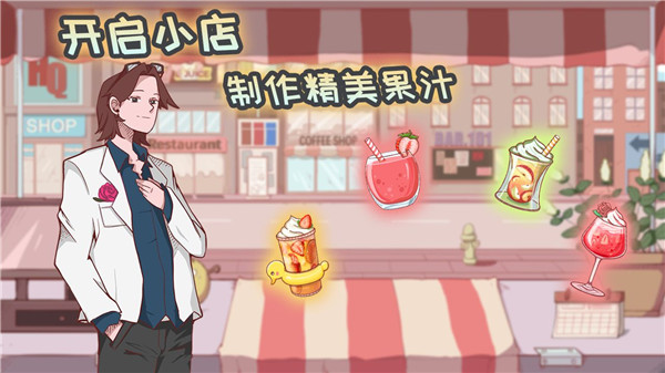 米琪果汁店截图3