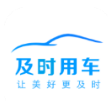 及时用车