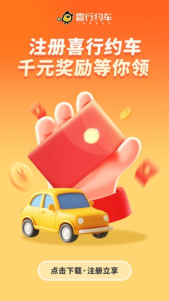 喜行约车截图1