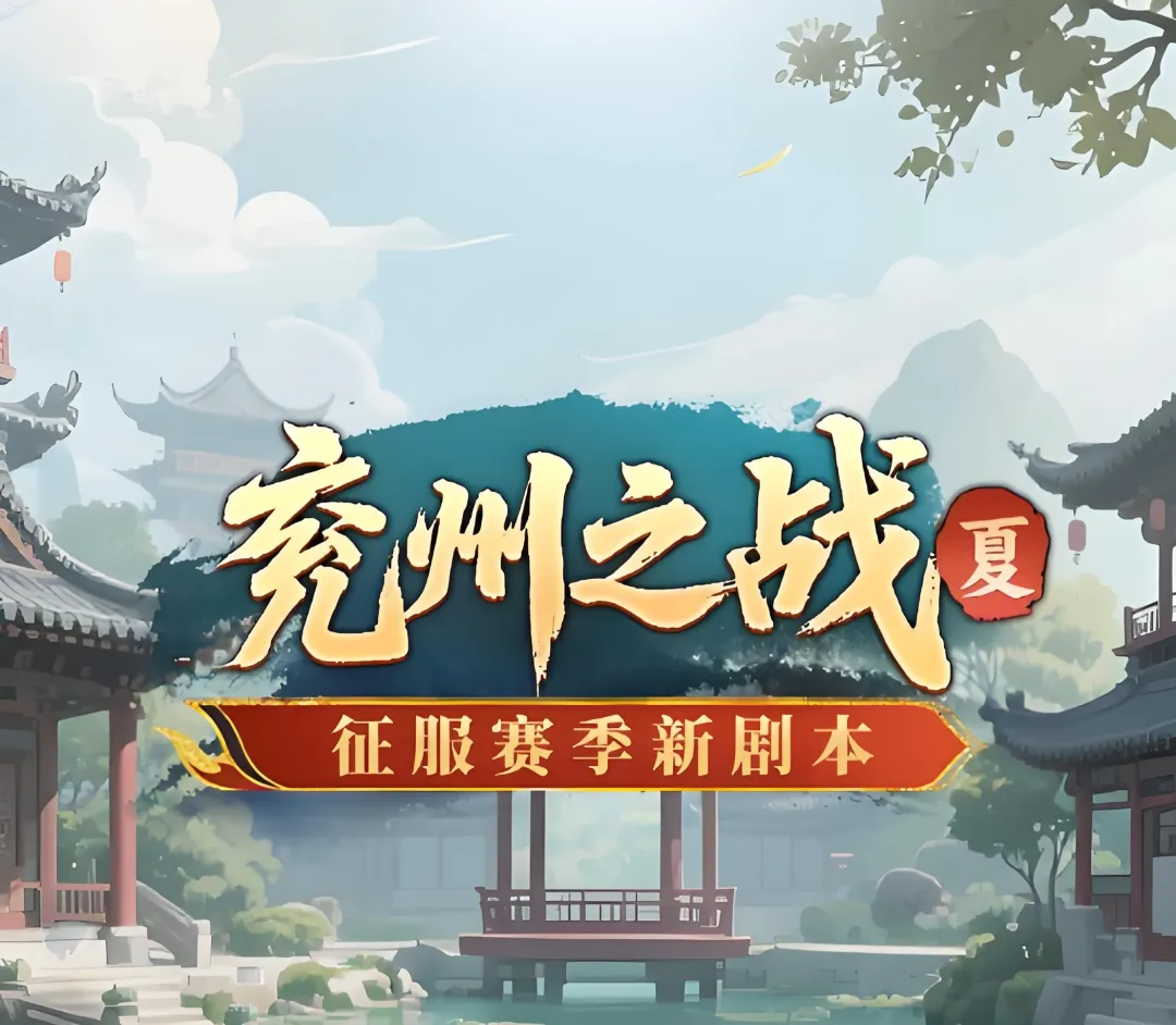 三国冰河时代S7赛季预告攻略