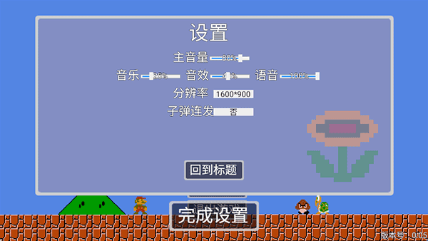马里奥指导版截图5