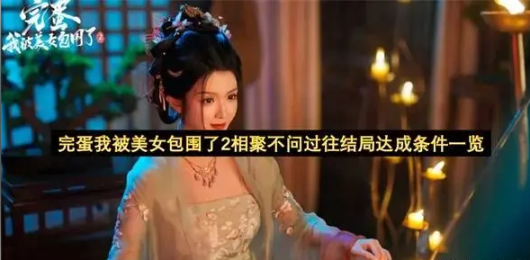完蛋我被美女包围了2相聚不问过往结局达成条件一览