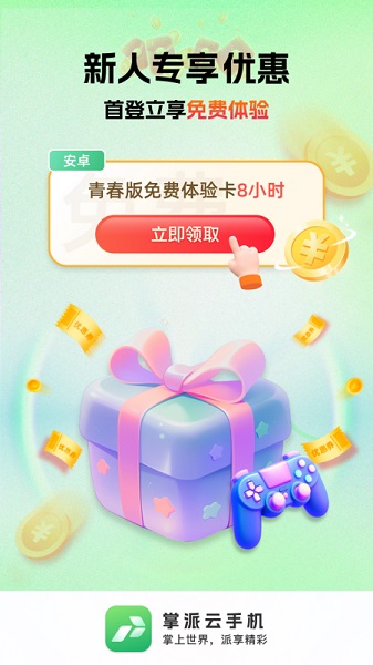 掌派云手机截图1