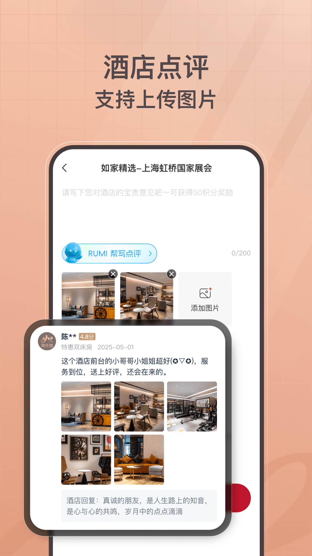 首旅如家截图4