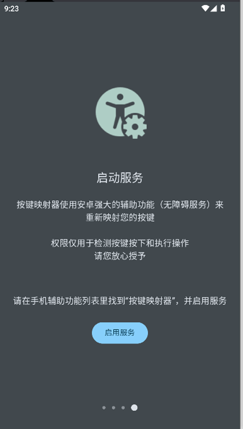 按键映射器截图1