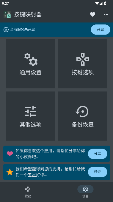 按键映射器