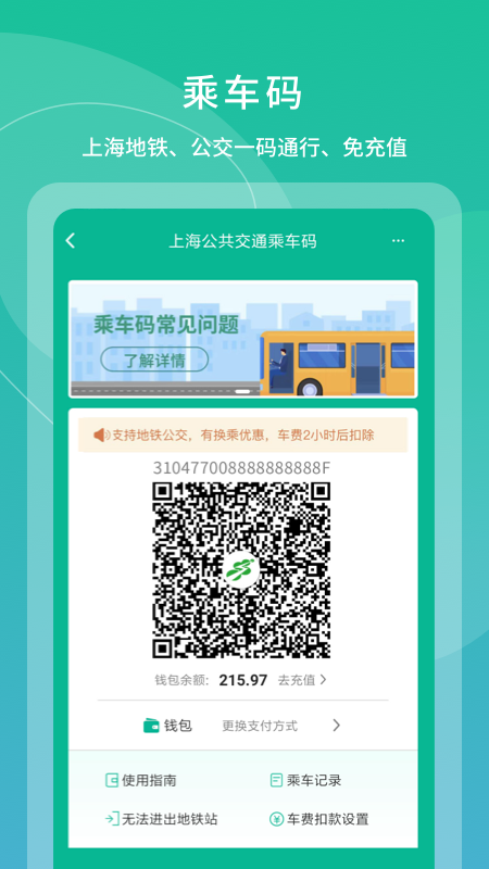 上海交通卡截图4