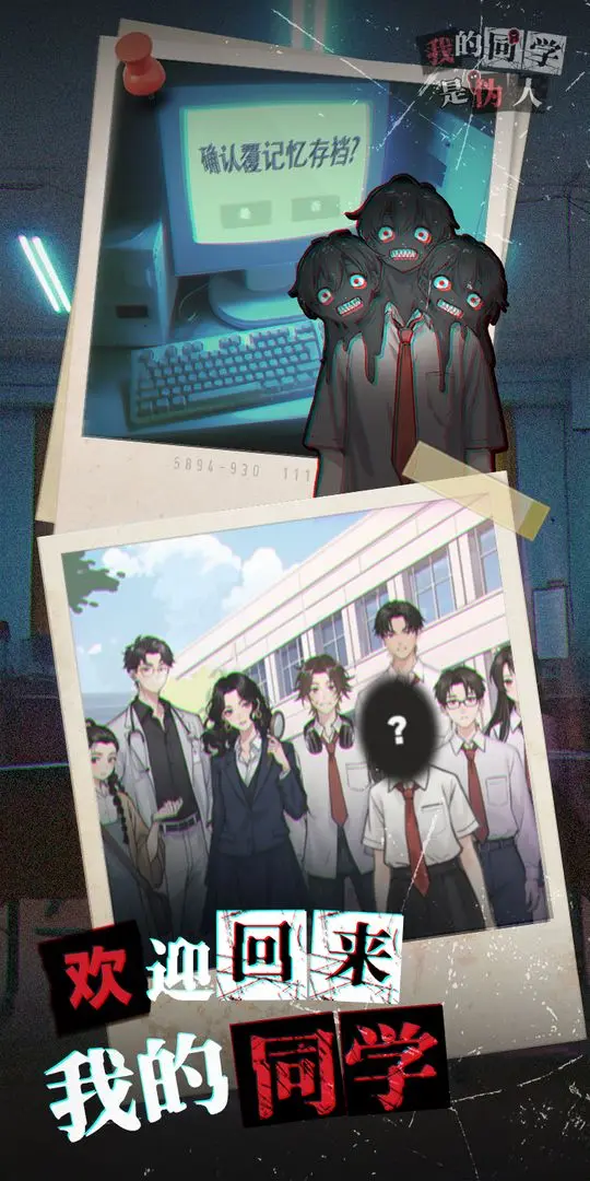 我的同学是伪人截图2