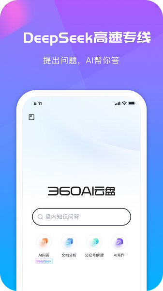 360AI云盘截图1