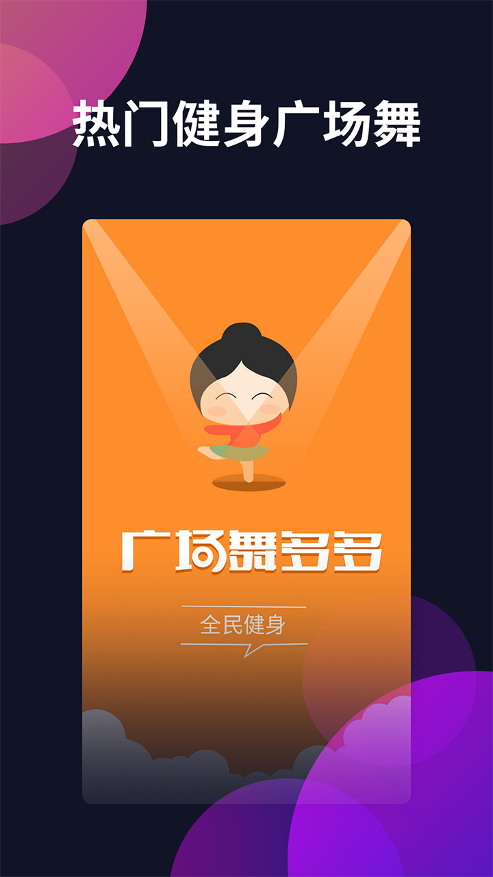 广场舞多多截图1