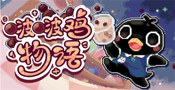 啵啵鸡物语截图3