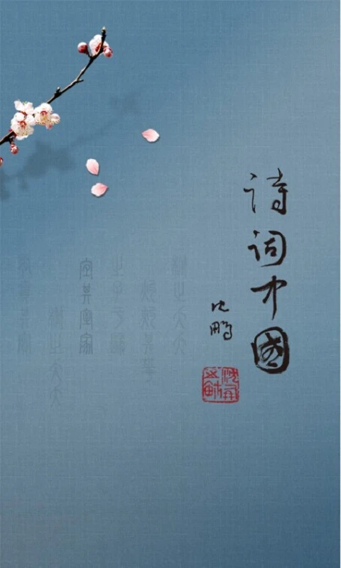 诗词中国截图1