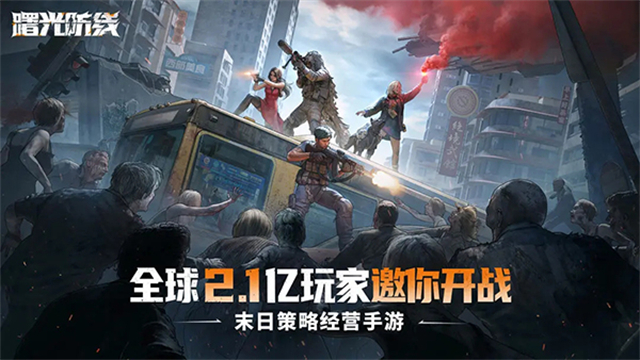 曙光防线截图2