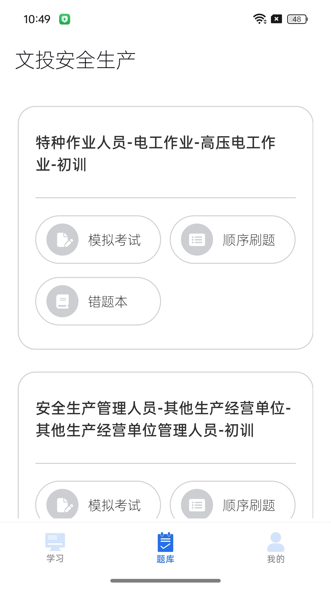 文投安全生产截图3