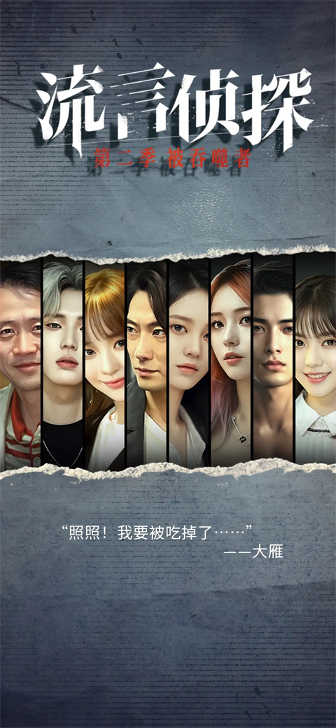 流言侦探截图1