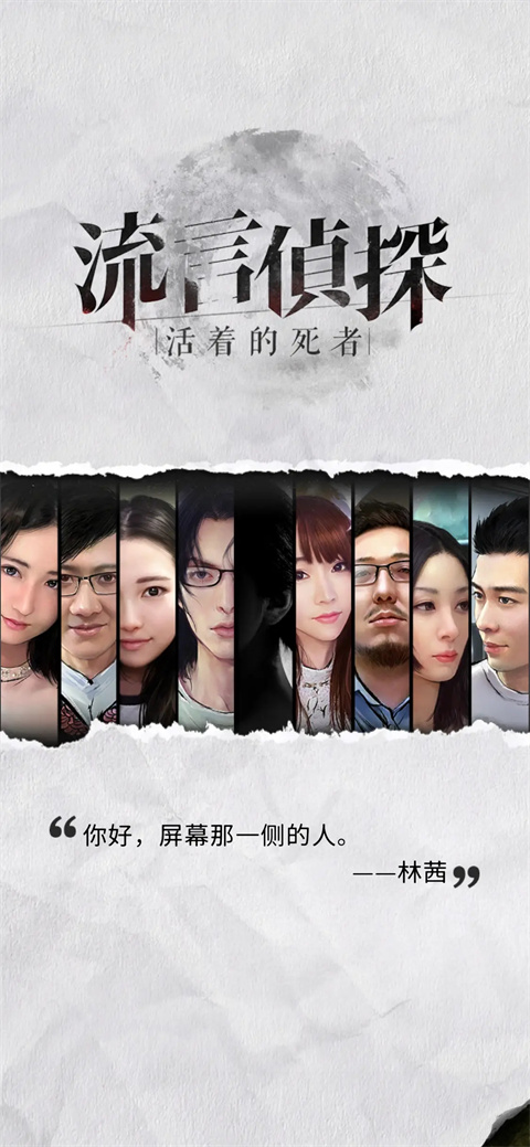流言侦探截图2