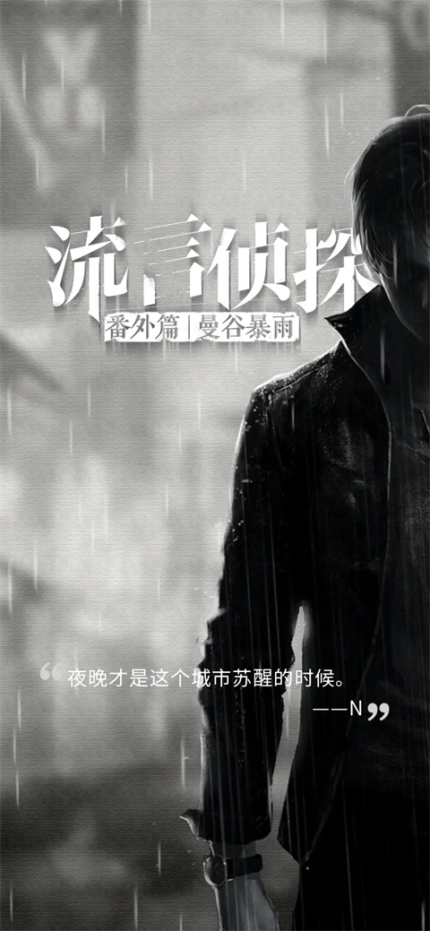 流言侦探截图3