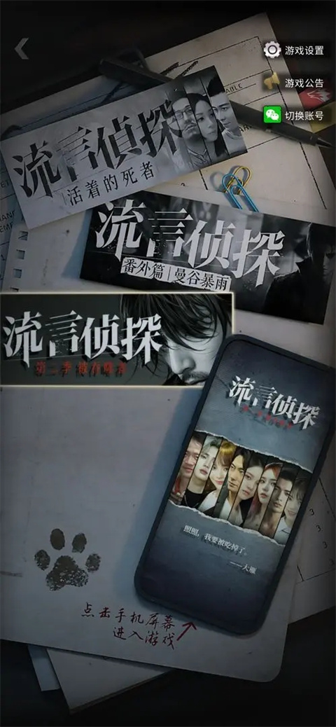 流言侦探截图4