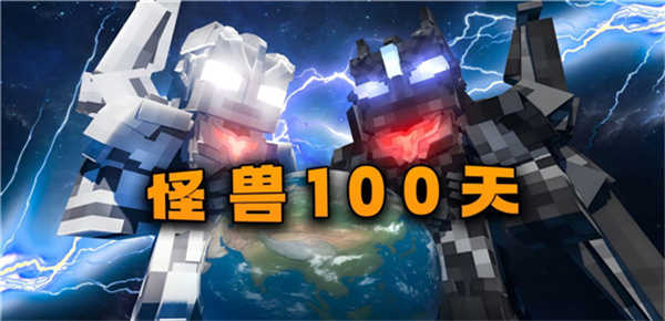 我的世界怪兽100天截图3