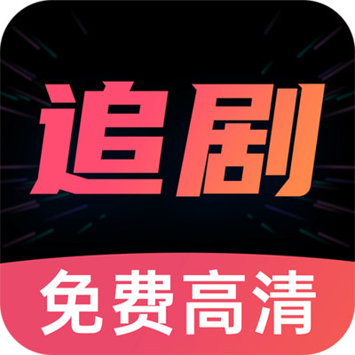 好剧影视大全