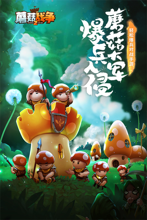 蘑菇战争2截图5