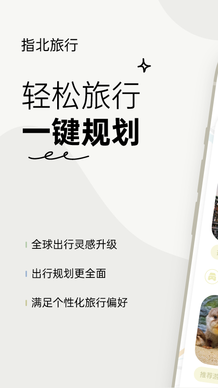 指北旅行截图1