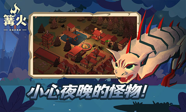 篝火2未知海岸截图2