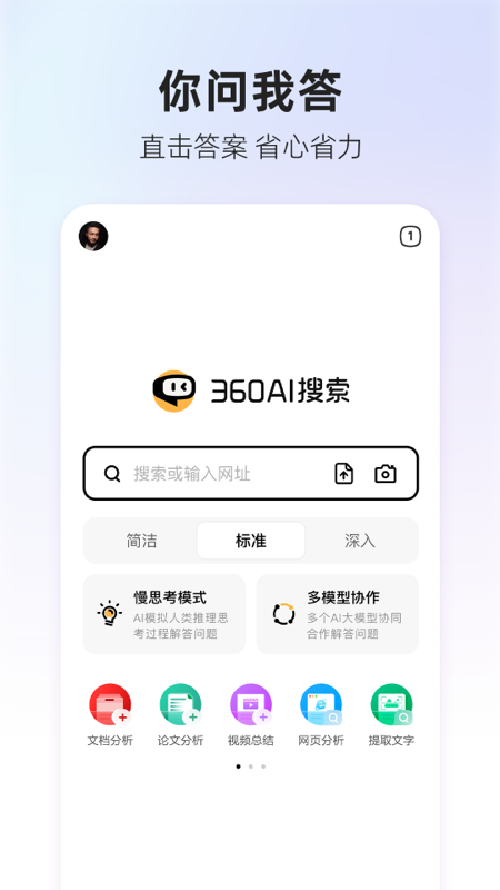 360AI搜索截图1