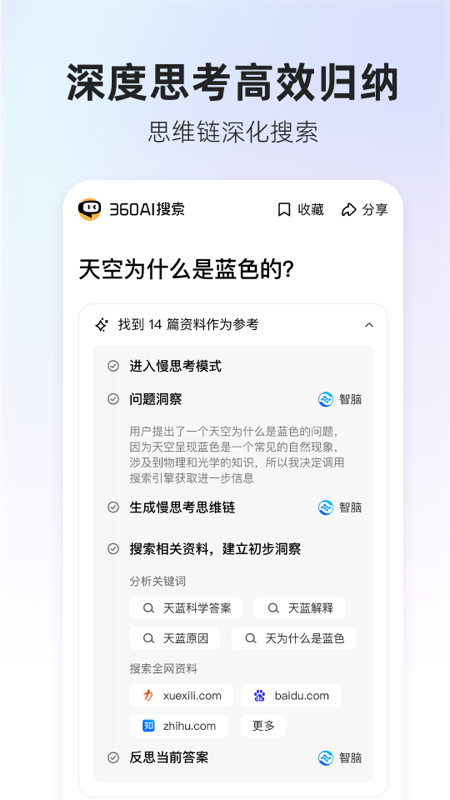 360AI搜索截图5