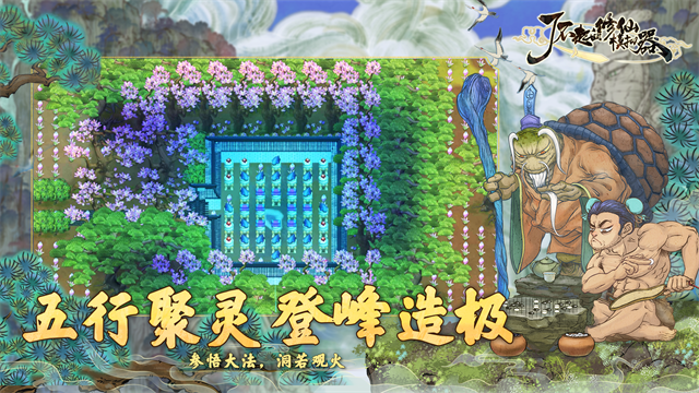 了不起的修仙模拟器截图3