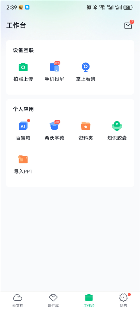 希沃白板
