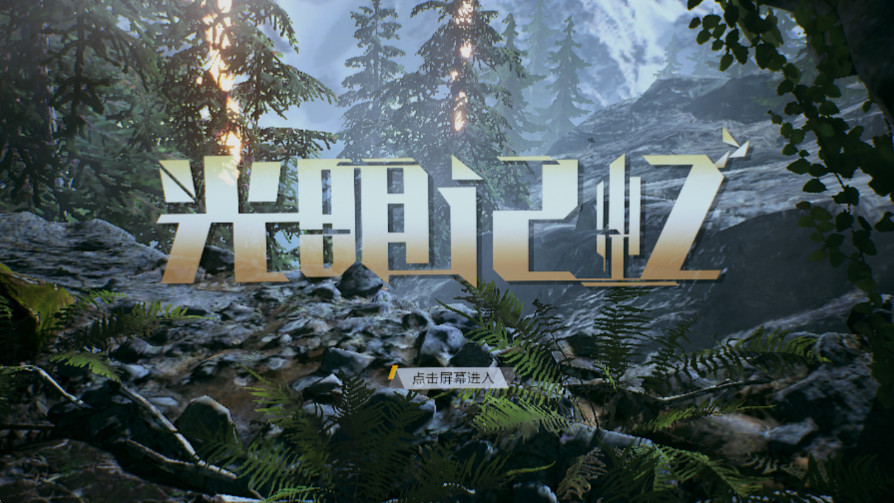 光明记忆截图2
